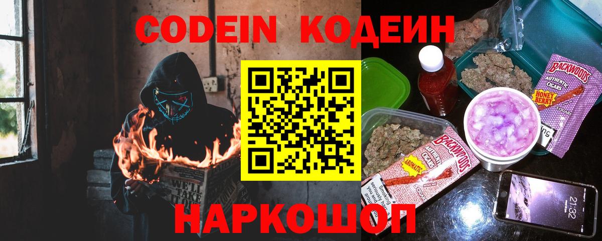 Codein Purple Drank  Вход с VPN  Юрга 